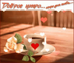Dobroe Utro Dobroeutro Gif Dobroeutro Dobroeutro Kofe Discover Share Gifs Gif Caffe Buongiorno
