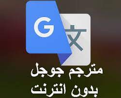 We did not find results for: ØªØ­Ù…ÙŠÙ„ Ø¨Ø±Ù†Ø§Ù…Ø¬ ØªØ±Ø¬Ù…Ø© Ø¬ÙˆØ¬Ù„ 2019 Ù„Ù„Ù…ÙˆØ¨Ø§ÙŠÙ„ ÙˆÙ„Ù„ÙƒÙ…Ø¨ÙŠÙˆØªØ± Ø¨Ø¯ÙˆÙ† Ù†Øª Google Translate