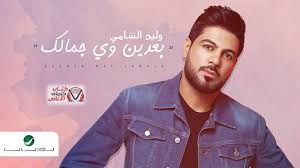كلمات اغنية بعدين وي جمالك وليد الشامي In 2020 Fashion Denim Jacket Jackets