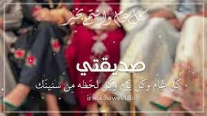 تعد الصداقة كنز من الكنوز في هذه الحياة لذا لا بد من ارسال اجمل العبارات والتهاني للاصدقاء بمناسبة العيد ومن هذه العبارات: ØªØ­Ù…ÙŠÙ„ Ø£ØºÙ†ÙŠØ© ØªÙ‡Ù†Ø¦Ø© Ø§Ù„Ø¹ÙŠØ¯ Ø¥Ù„Ù‰ Ø§Ù„ØµØ¯ÙŠÙ‚Ø© Mp3 Mp4