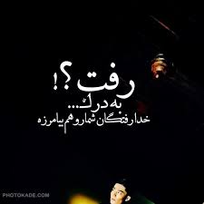 Image result for ‫دلنوشته غمناک‬‎