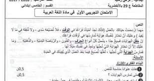 امتحانات تجربية محلولة مادة اللغة العربية السنة الخامسة ابتدائي الجيل الثاني Language Arabic Language Exam