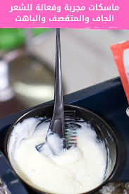 ماسك للشعر الجاف والمتقصف والباهت brittle hair brittle food