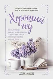 легкий способ перестать откладывать дела на потом скачать Epub Horoshij God Ili Kak Ya Nauchilas Prinimat Neudachi Otkazalas Ot Romanticheskih Komedij I Perestala Otkladyvat Zhizn Na Potom Helen Rassell Skachat Knigu Fb2 Epub Mobi Besplatno