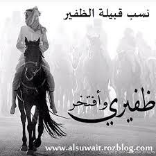 قبیلة الظفیر