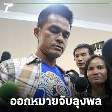 ออกหมายจับ ลุงพล 3 ข้อหา ฆ่า น้องชมพู่ (คลิป).ศาลจังหวัดมุกดาหาร อนุมัติออกหมายจับ ลุงพล ฐานความผิด 3 ข้อหา พรากผู้เยาว์ ทอดทิ้งเด็กเป็นเหตุ. Pdo0lph7 Omuzm