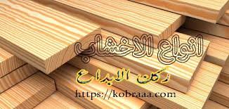 أرشيف افضل انواع الخشب المقاوم للماء ركن الابداع
