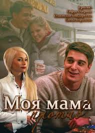 Moya Mama Protiv 2014 Serial Informaciya O Filme Rossijskie Filmy I Serialy Kino Teatr Ru