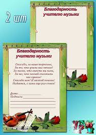 Maybe you would like to learn more about one of these? Blagodarnost Uchitelyu Muzyki Vsegda Prazdnik