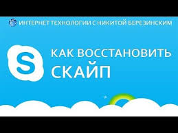 скачать бесплатно скайп на компьютер виндовс 7 русском языке Kak Vosstanovit Skajp Prostejshee Vosstanovlenie Uchetnoj Zapisi Skajp Youtube Vosstanovlenie Kompyuter Poleznye Sovety