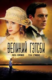 Image result for великий гетсби 2000