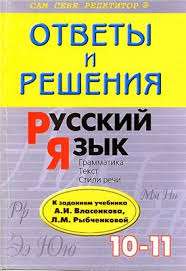 гдз по русскому языку 10 11 класс власенков рыбченкова 2012 Vlasenkov A I Rybchenkova L M Russkij Yazyk Grammatika Tekst Stili Rechi Uchebnik Dlya 10 11 Kl
