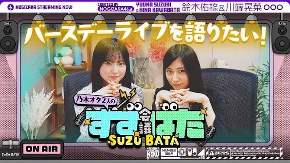 乃木坂愛が止まらない！鈴木佑捺と川端晃菜がバスラの思い出を語ってみた！【すずばた会議】