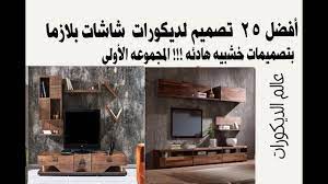 أفضل 25 تصميم لديكورات شاشات بلازما بتصميمات خشبيه هادئه المجموعه الأولي youtube