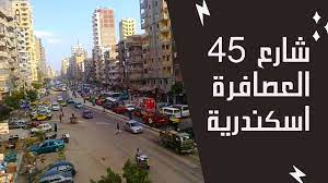 جولة في شارع 45 العصافرة اسكندرية - YouTube