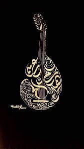 تصميمات لبعض الخطاطين المبدعين تقاسيم على اوتار الحروف islamic caligraphy art calligraphy art arabic calligraphy art