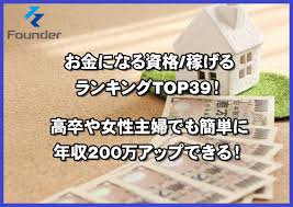 お金になる資格 稼げるランキングtop39 高卒や女性主婦でも簡単に年収200万アップできる Founder ファウンダー
