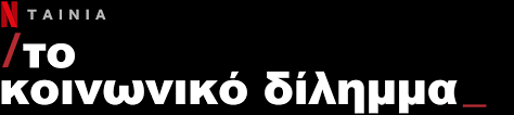 Σιγά το δίλημμα… ρόκι και τζόν ράμπο. To Koinwniko Dilhmma Epishmh Topo8esia Netflix