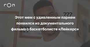 Если говорить об отдельной гонке, эмоциональность губера может скрасить не самое веселое. Etot Mem S Udivlennym Parnem Poyavilsya Iz Dokumentalnogo Filma O Basketboliste Lejkers Gol Ru