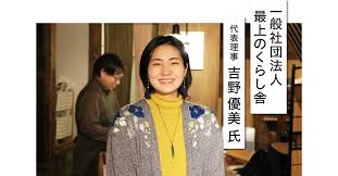 一般社団法人最上のくらし舎 代表理事 吉野 優美 氏 | kokocolor