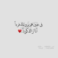 كل الكون Words Quotes Mixed Feelings Quotes Arabic Love Quotes