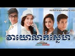 фильм шоколад 2000 смотреть онлайн в хорошем качестве ютуб Thai Movie Khmer Dubbed Veayo Leak Sne Episod 02 Movies Youtube Dubbed