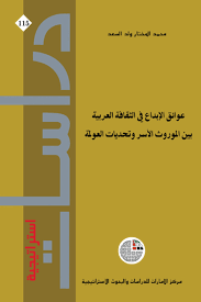 عوائق الإبداع في الثقافة العربية بين الموروث الآسر وتحديات العولمة Emirates Center For Strategic Studies And Research