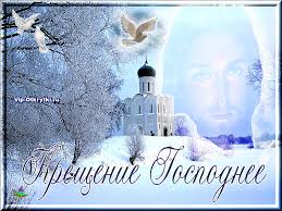В народных традициях в крещение завершаются. Svetlyj Prazdnik Kresheniya Gospodnya Muzykalnye Otkrytki Besplatno