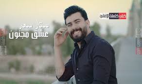 كلمات اغنية عشق مجنون ستار سعد Songs Youtube Words Quotes