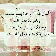 تقبل الله منا ومنكم وغفر الله لنا ولكم ورزقنا مناجاته في ليلة القدر Ramadan Quotes Ramadan Cool Words