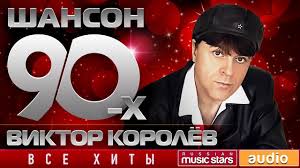 слушать музыку онлайн бесплатно 80 90 хиты русские и зарубежные Shanson 90 H Viktor Korolev Zolotye Hity Desyatiletiya Luchshie Pesni Muzyka Pesni