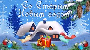 Со старым новым годом вам поздравленья шлю! Krasivoe Pozdravlenie So Starym Novym Godom Youtube