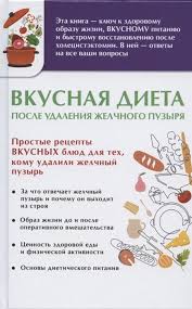 диета после удаления желчного пузыря через 1 5 месяца Vkusnaya Dieta Posle Udaleniya Zhelchnogo Puzyrya Lapteva O Sost Kupit Knigu S Dostavkoj V Internet Magazine Chitaj Gorod Isbn 978 5 17 122084 6
