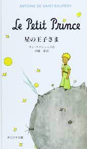 Cette grande personne est le meilleur ami que j'ai au. Le Petit Prince English And Japanese Edition De Saint Exupery Antoine 9784001156768 Amazon Com Books