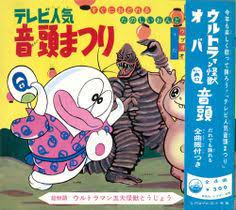 ウルトラ怪獣音頭 ブースカ音頭 オバq音頭 オバqかぞえうた 藤子f不二雄 おもろい 漫画