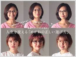 めがねひとつでモテる 仕事ができそう 色っぽく 眼鏡スタイリストが提言 人生を変える めがねの正しい選び方 kikonas あなたに 似合うをお手伝い キコナス めがね おしゃれ めがね ファッション 顔 診断