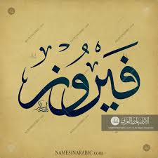 fairuz فيروز names in arabic calligraphy name 2949 calligraphy name calligraphy arabic calligraphy painting