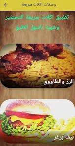 ‫اكلات سريعة التحضير بدون نت - التطبيقات على Google Play‬‎