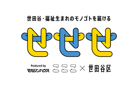 世田谷・福祉生まれのモノゴトを届けるプロジェクト〈せせせ〉。福祉施設でつくられたプロダクトを紹介・販売するサイトがオープン！3月19日（日）にはマルシェイベントも開催  | こここ