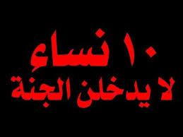 فيد واستفيد 10 نساء لا يدخلن الجنة ووعدن بالنار