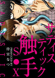サディスティック触手SEX【特装版】 | エロエロBLコミック大好き！