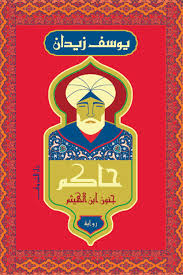 حاكم: جنون ابن الهيثم (كتاب إلكتروني)