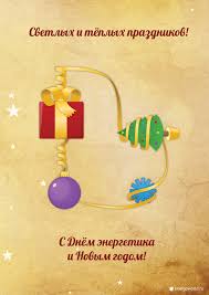 Дорогой (имя отчество), поздравляю тебя с днем энергетика. Pozdravlenie S Dnem Energetika I Novym Godom Blog Ob Energetike