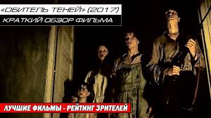 Покинув это место 30 лет назад, она возвращается в него вновь. Obitel Tenej 2017 Kratkij Obzor Filma Youtube
