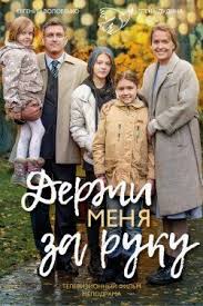 фильм большая маленькая я смотреть онлайн в хорошем качестве Derzhi Menya Za Ruku 2017 Smotret Onlajn V Horoshem Kachestve Besplatno Na Cinema 24 Filmy Semejnye Filmy Serialy