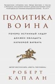 как устроена экономика ха джун чанг скачать полностью бесплатно Robert Kaplan Politika Voina Pochemu Istinnyj Lider Dolzhen Obladat Harizmoj Varvara Knigi Knigi Dlya Chteniya Motiviruyushie Knigi