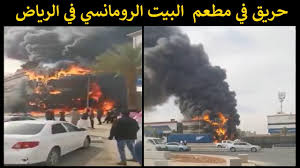 حريق الرياض يلتهم مطعم البيت الرومانسي فيديو من زاوية أخرى Youtube