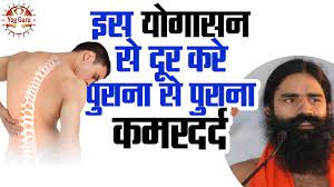 Check spelling or type a new query. Baba Ramdev Yoga For Back Pain Slip Disc à¤¸ à¤² à¤ª à¤° à¤¨ à¤•à¤®à¤° à¤¦à¤° à¤¦ à¤• à¤² à¤ à¤² à¤¯ à¤…à¤¸à¤°à¤¦ à¤° à¤¯ à¤— à¤­ à¤¯ à¤¸ Youtube