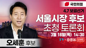 서울=뉴스핌 김태훈 기자 = 4·7 서울시장 보궐선거에 나선 국민의힘 예비후보들이 23일 세 번째 tv토론에 나선다. ì˜¤ì„¸í›ˆ ì„œìš¸ì‹œìž¥ í›„ë³´ ì´ˆì²­ í† ë¡ íšŒ Live Tbs Youtube