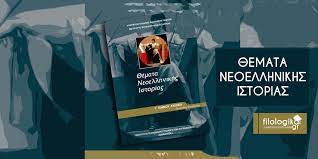 Διδάσκω πρώτη χρονιά την ιστορία της κατεύθυνσης. Odhgos Apanthsewn Sthn Istoria Prosanatolismoy G Lykeioyfilologika Gr